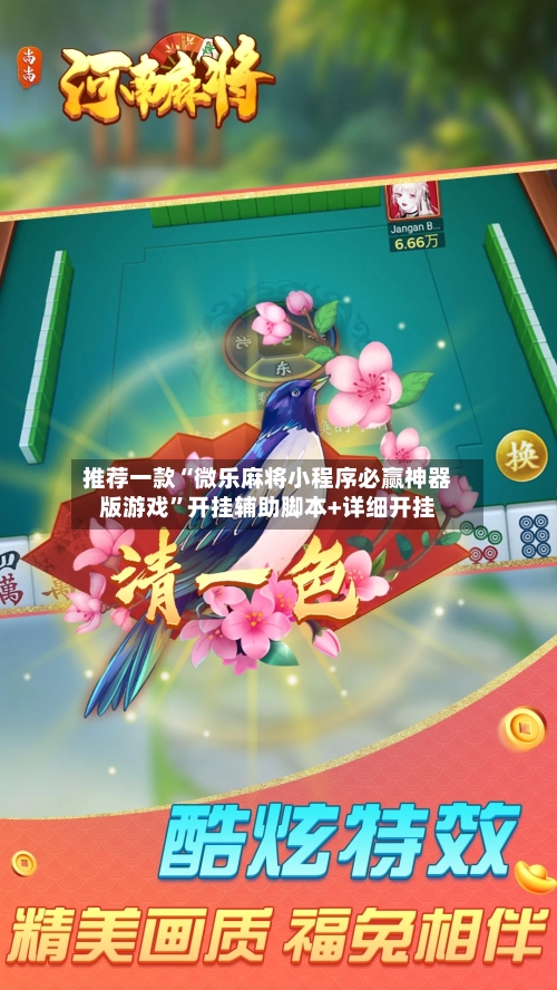 推荐一款“微乐麻将小程序必赢神器版游戏”开挂辅助脚本+详细开挂-第3张图片