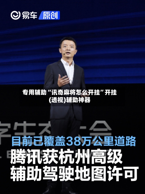 专用辅助“讯奇麻将怎么开挂”开挂(透视)辅助神器