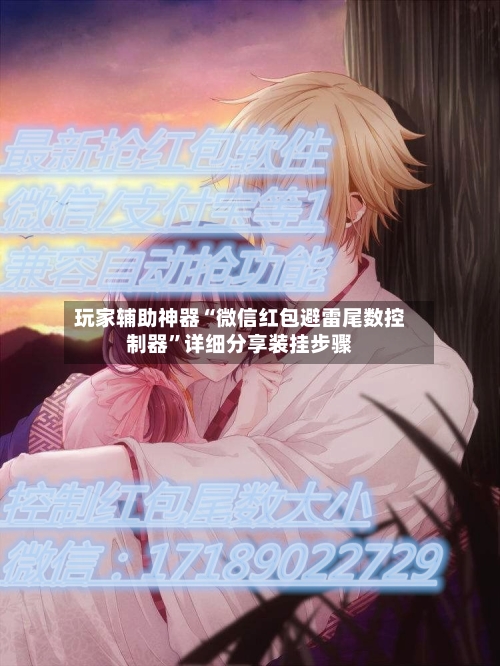 玩家辅助神器“微信红包避雷尾数控制器”详细分享装挂步骤-第3张图片