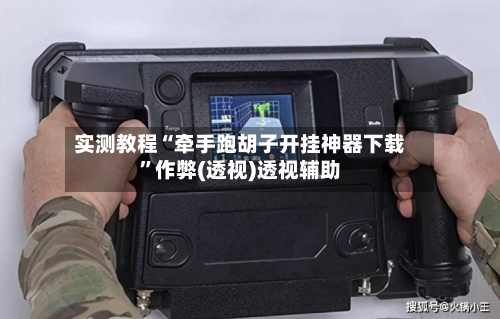 实测教程“牵手跑胡子开挂神器下载	”作弊(透视)透视辅助-第2张图片