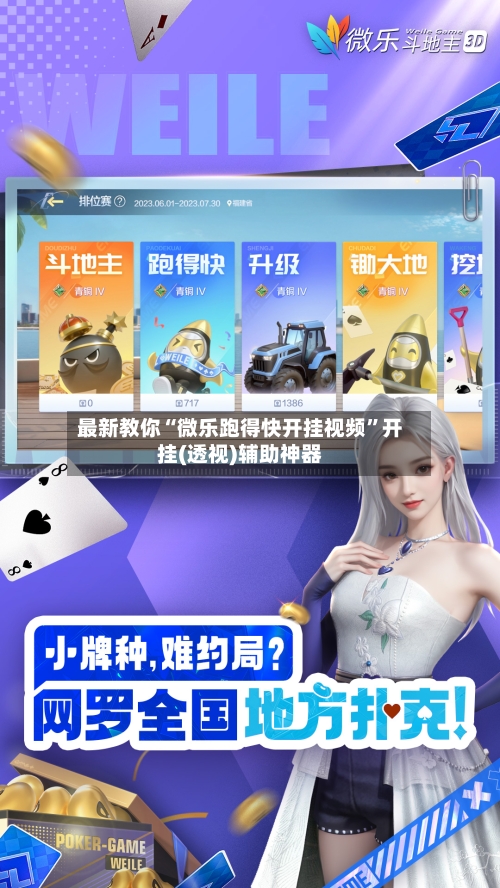 最新教你“微乐跑得快开挂视频”开挂(透视)辅助神器-第2张图片