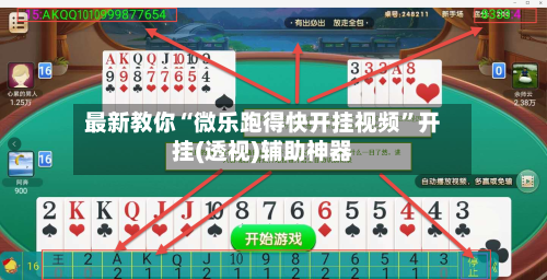 最新教你“微乐跑得快开挂视频”开挂(透视)辅助神器-第3张图片