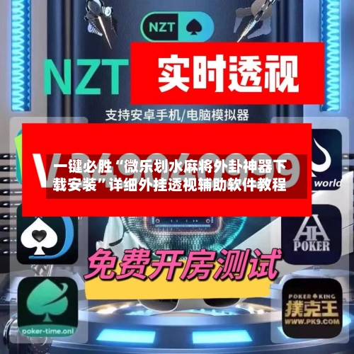 一键必胜“微乐划水麻将外卦神器下载安装	”详细外挂透视辅助软件教程-第2张图片