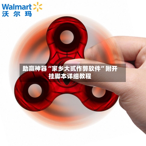 助赢神器“家乡大贰作弊软件”附开挂脚本详细教程-第3张图片