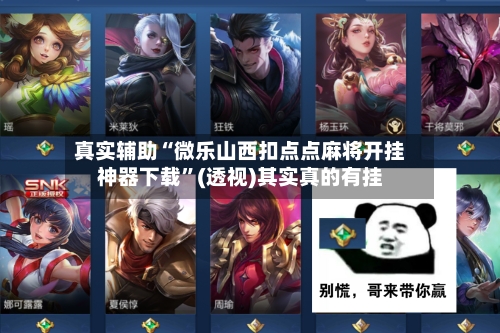 真实辅助“微乐山西扣点点麻将开挂神器下载”(透视)其实真的有挂-第2张图片