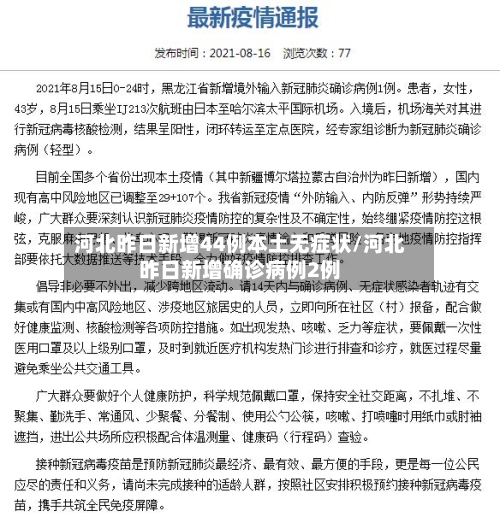 河北昨日新增44例本土无症状/河北昨日新增确诊病例2例