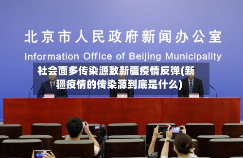 社会面多传染源致新疆疫情反弹(新疆疫情的传染源到底是什么)