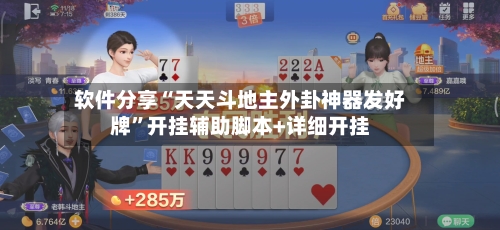 软件分享“天天斗地主外卦神器发好牌”开挂辅助脚本+详细开挂-第2张图片