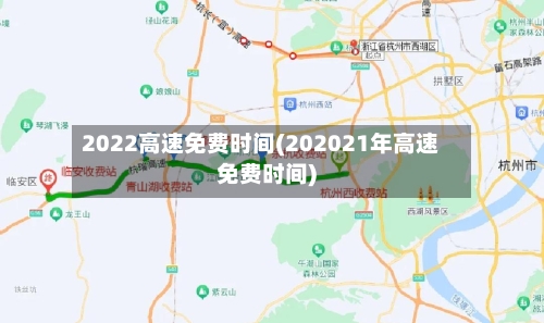 2022高速免费时间(202021年高速免费时间)