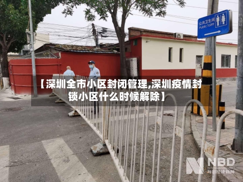 【深圳全市小区封闭管理,深圳疫情封锁小区什么时候解除】-第3张图片