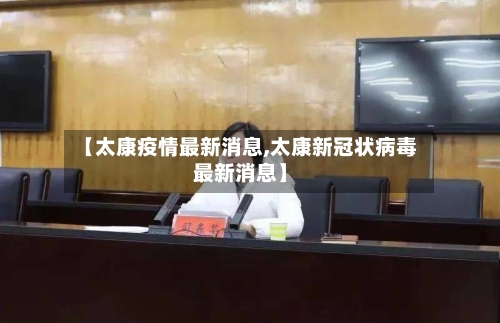 【太康疫情最新消息,太康新冠状病毒最新消息】-第2张图片