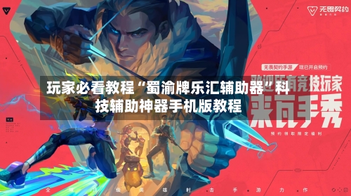 玩家必看教程“蜀渝牌乐汇辅助器”科技辅助神器手机版教程-第3张图片