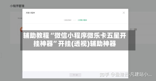 辅助教程“微信小程序微乐卡五星开挂神器”开挂(透视)辅助神器-第2张图片