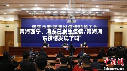 青海西宁、海东已发生疫情/青海海东疫情发现了吗