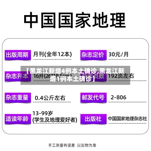 【黑龙江新增4例本土确诊,黑龙江新增1例本土确诊】