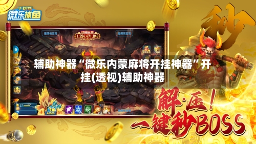 辅助神器“微乐内蒙麻将开挂神器	”开挂(透视)辅助神器-第2张图片