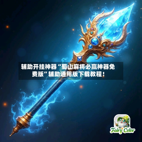 辅助开挂神器“蜀山麻将必赢神器免费版”辅助通用版下载教程！-第3张图片