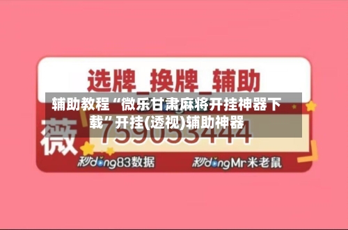 辅助教程“微乐甘肃麻将开挂神器下载”开挂(透视)辅助神器-第2张图片
