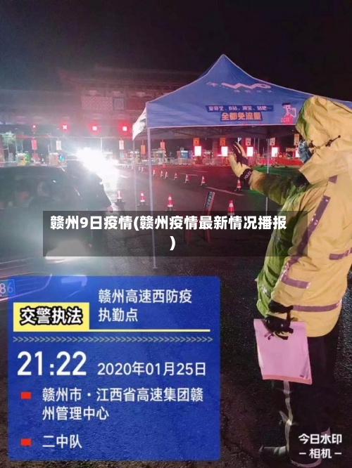 赣州9日疫情(赣州疫情最新情况播报)-第3张图片