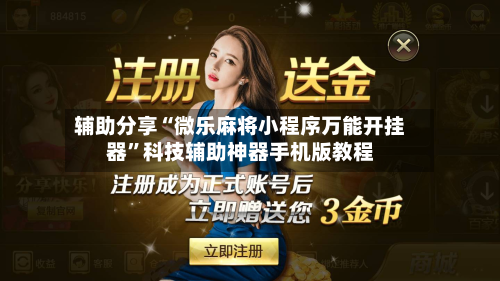 辅助分享“微乐麻将小程序万能开挂器”科技辅助神器手机版教程-第2张图片