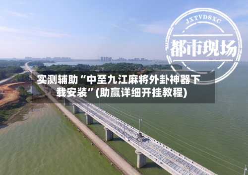 实测辅助“中至九江麻将外卦神器下载安装	”(助赢详细开挂教程)-第2张图片