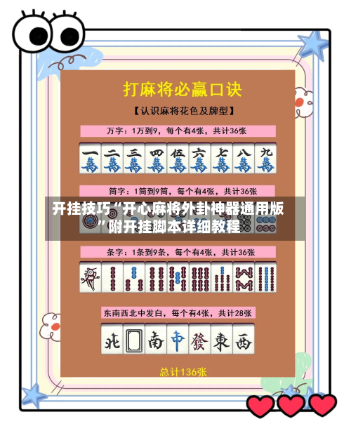 开挂技巧“开心麻将外卦神器通用版”附开挂脚本详细教程