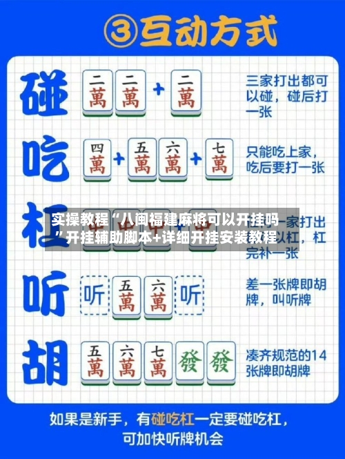 实操教程“八闽福建麻将可以开挂吗”开挂辅助脚本+详细开挂安装教程