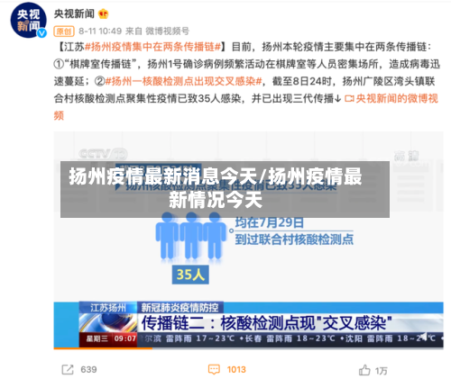 扬州疫情最新消息今天/扬州疫情最新情况今天-第2张图片