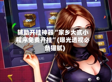 辅助开挂神器“家乡大贰小程序免费开挂”(曝光透视必备猫腻)-第2张图片