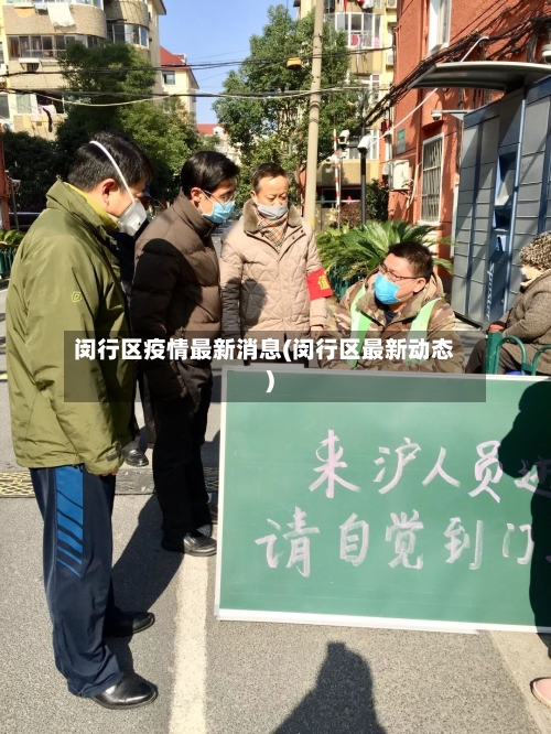 闵行区疫情最新消息(闵行区最新动态)-第2张图片