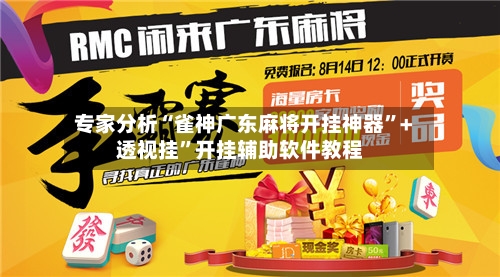 专家分析“雀神广东麻将开挂神器	”+透视挂”开挂辅助软件教程-第3张图片