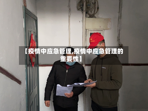 【疫情中应急管理,疫情中应急管理的重要性】-第2张图片