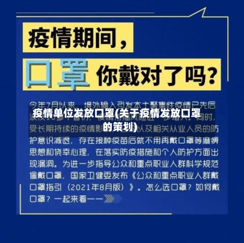 疫情单位发放口罩(关于疫情发放口罩的策划)-第1张图片