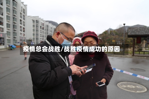 疫情总会战胜/战胜疫情成功的原因