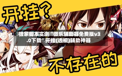 独家脚本实测“微乐辅助器免费版v3.0下载”开挂(透视)辅助神器-第2张图片