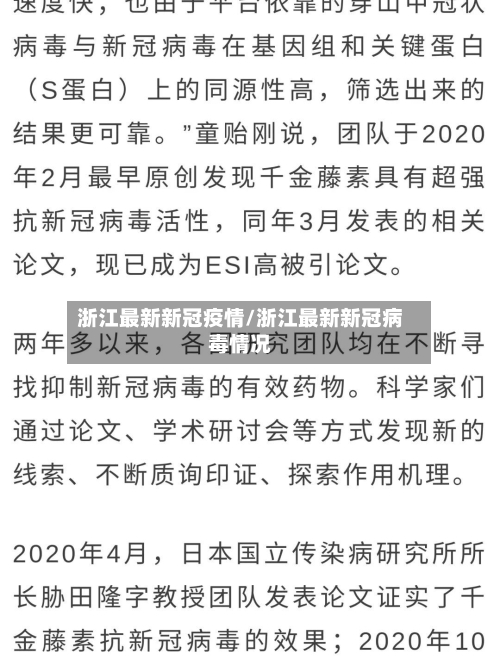 浙江最新新冠疫情/浙江最新新冠病毒情况-第3张图片