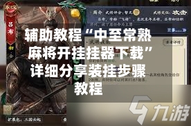 辅助教程“中至常熟麻将开挂挂器下载	”详细分享装挂步骤教程-第2张图片