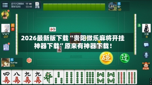 2026最新版下载“贵阳微乐麻将开挂神器下载”原来有神器下载！-第3张图片