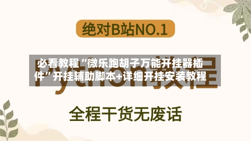 必看教程“微乐跑胡子万能开挂器插件	”开挂辅助脚本+详细开挂安装教程-第2张图片