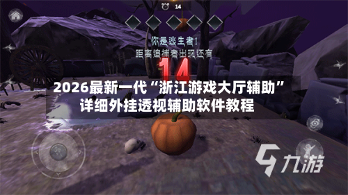 2026最新一代“浙江游戏大厅辅助”详细外挂透视辅助软件教程-第2张图片