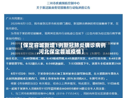 【保定容城新增1例新冠肺炎确诊病例,河北保定蓉城疫情】-第2张图片