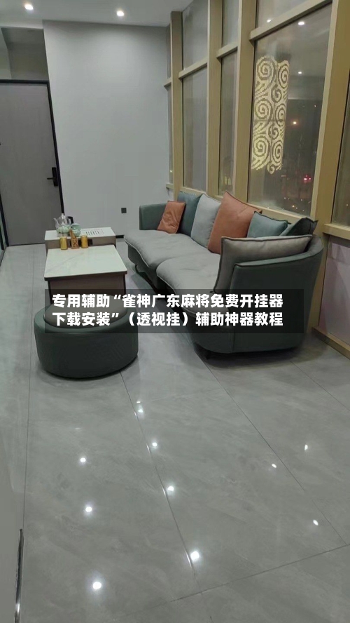 专用辅助“雀神广东麻将免费开挂器下载安装”（透视挂）辅助神器教程-第2张图片