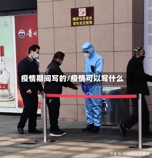 疫情期间写的/疫情可以写什么-第2张图片