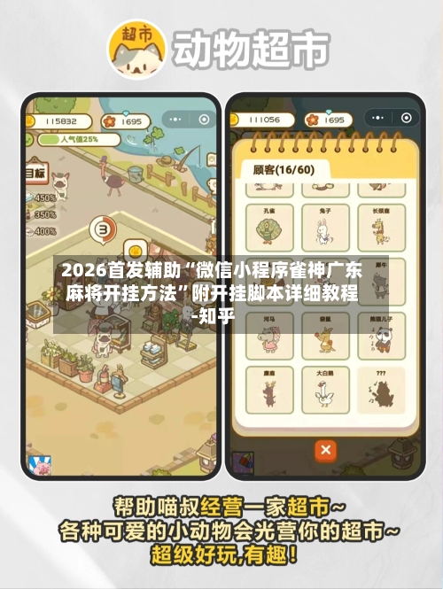 2026首发辅助“微信小程序雀神广东麻将开挂方法”附开挂脚本详细教程-知乎