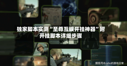 独家脚本实测“至尊互娱开挂神器	”附开挂脚本详细步骤-第2张图片