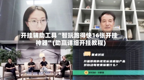 开挂辅助工具“智玩跑得快16张开挂神器”(助赢详细开挂教程)-第2张图片