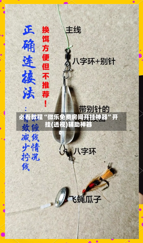 必看教程“微乐免费房间开挂神器”开挂(透视)辅助神器