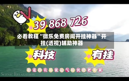 必看教程“微乐免费房间开挂神器	”开挂(透视)辅助神器-第2张图片