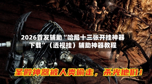 2026首发辅助“哈局十三张开挂神器下载”（透视挂）辅助神器教程