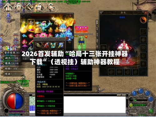 2026首发辅助“哈局十三张开挂神器下载”（透视挂）辅助神器教程-第2张图片